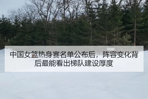 zhong-guo-nv-lan-re-shen-sai-ming-dan-gong-bu-hou-zhen-rong-bian-hua-bei-hou-zui-neng-kan-chu-ti-dui-jian-she-hou-du-2-116.jpg